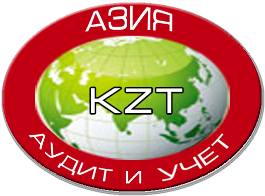 ТОО Аудиторская компания Азия KZT  (Аудит и Учет)
