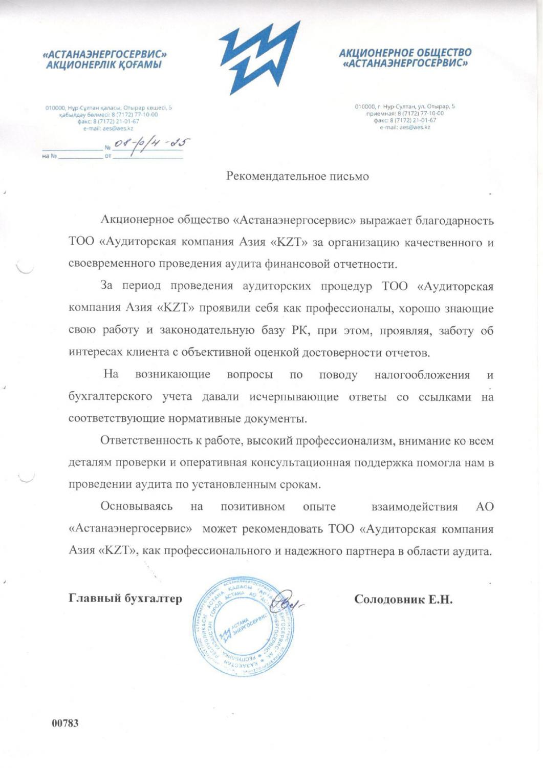 Акционерное Общество "АстанаЭнергосервис"