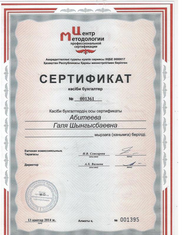 Сертификат кәсіби бухгалтер