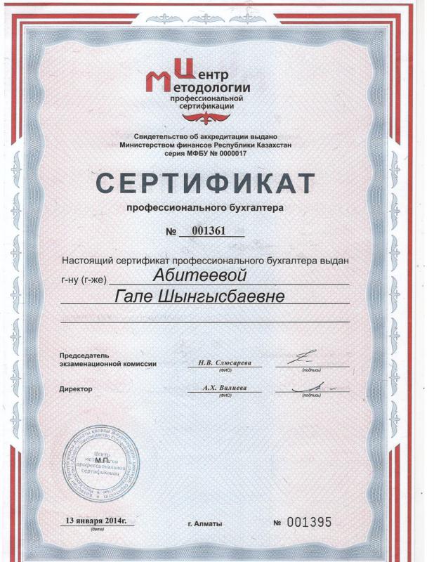 Сертификат профессионального бухгалтера