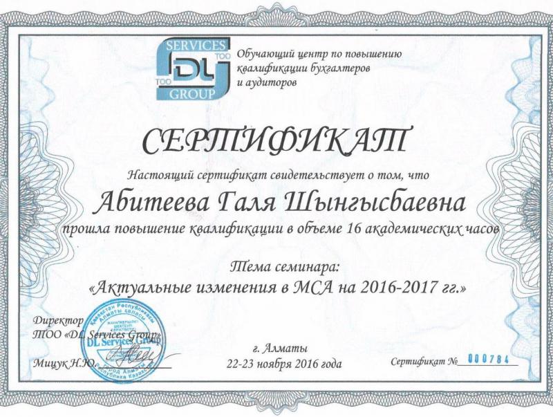 Сертификат "Актуальные изменения в МСА на 2016-2017 гг."